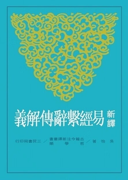 预售 新译易经系辞传解义(二版) 三民 台版原版