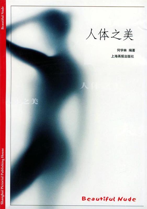 人体之美