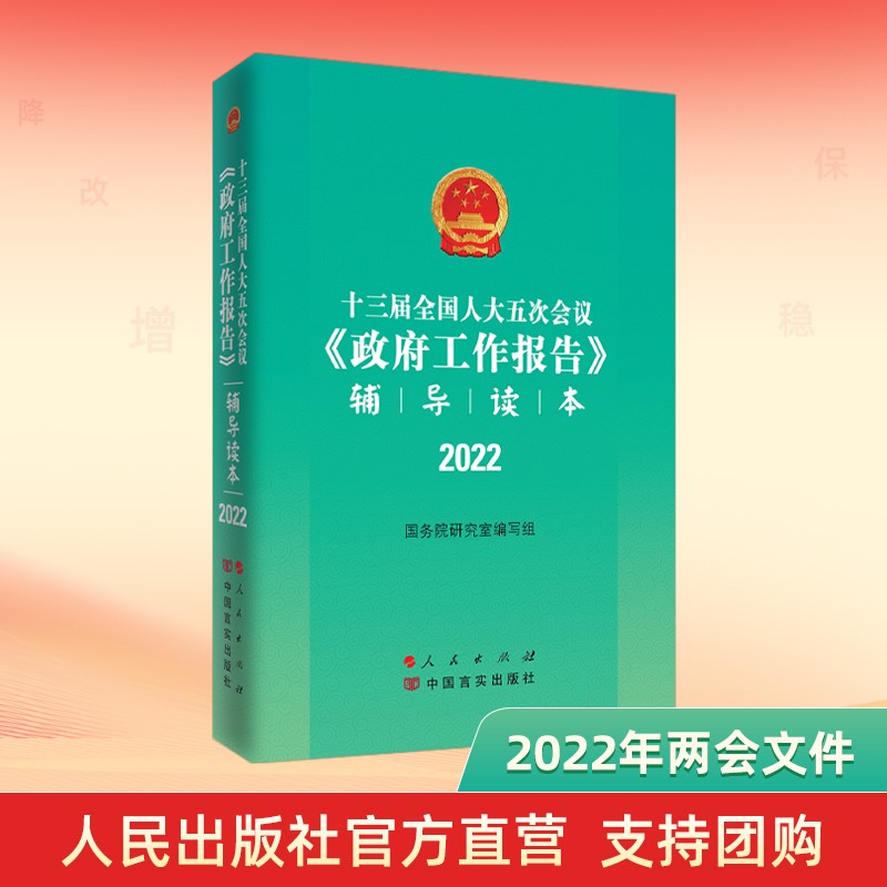 十三届全国人大五次会议《政府工作报告》辅导读本2022两会文件两会