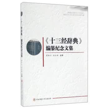 《十三经辞典》编纂纪念文集 党怀兴,白玉林【放心选购】