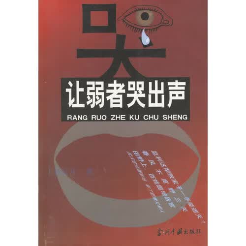让弱者哭出声【正版好书】