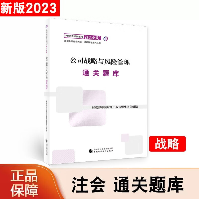 2023年注册会计师考试通关题库CPA注册会计师辅导习题书会计税法审计经济法财务成本管理公司战略 中国财政经济出版社 下单选择科目 公司战略与风险管理