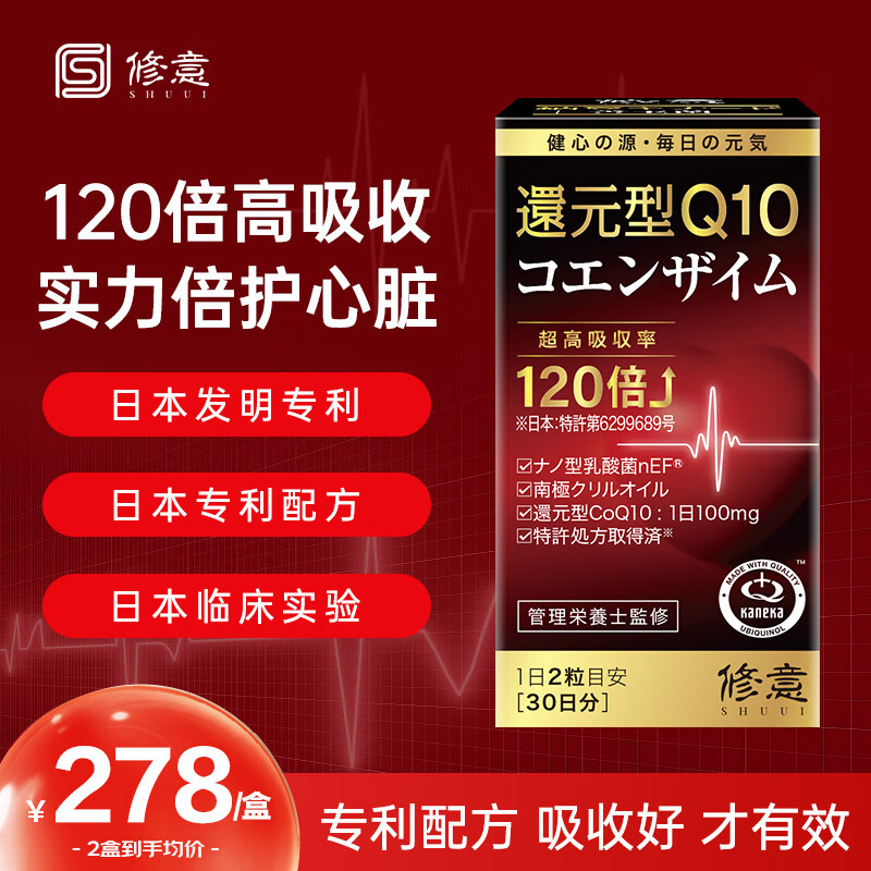 日本SHUUI修意专利还原型辅酶q10心脏品泛醇心肌辅酶中老年 强健心动力 支持心脏心肌健康 【呵护心脏】还原型辅酶Q10 1瓶装