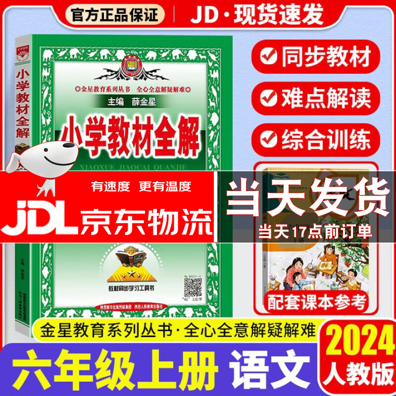 【科目可选】2022秋小学教材全解六年级下册语文数学英语 教材全解六年级上册语文部编版人教版 广东专用