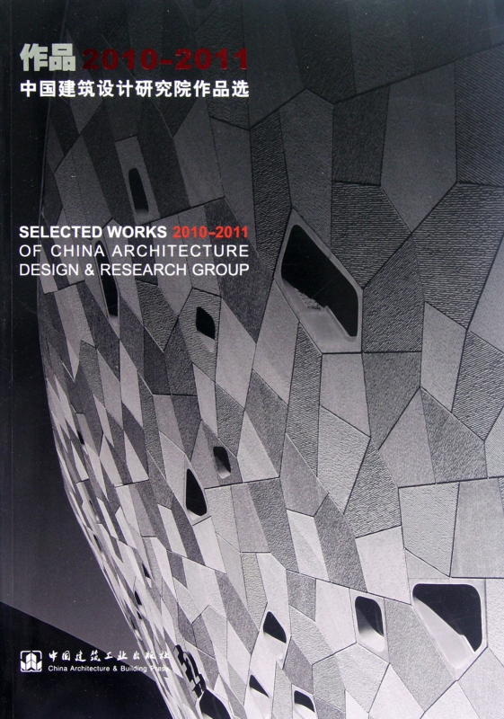 作品(2010-2011中国建筑设计研究院作品选)