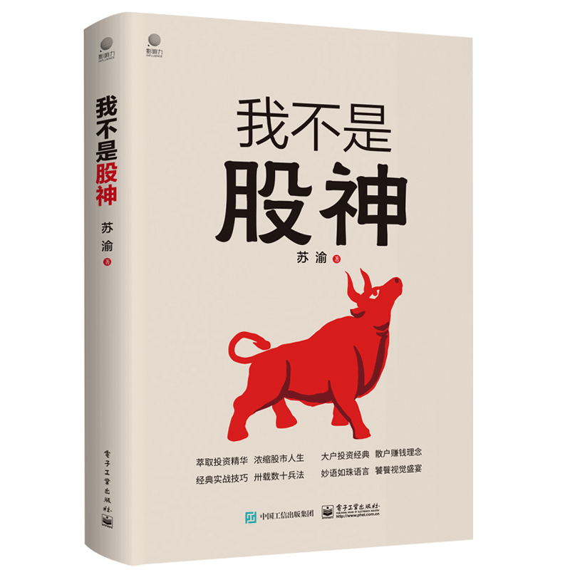 我不是股神 一个成功投资者的炒股心得 炒股新手入门书籍 散户生存指南 苏渝著