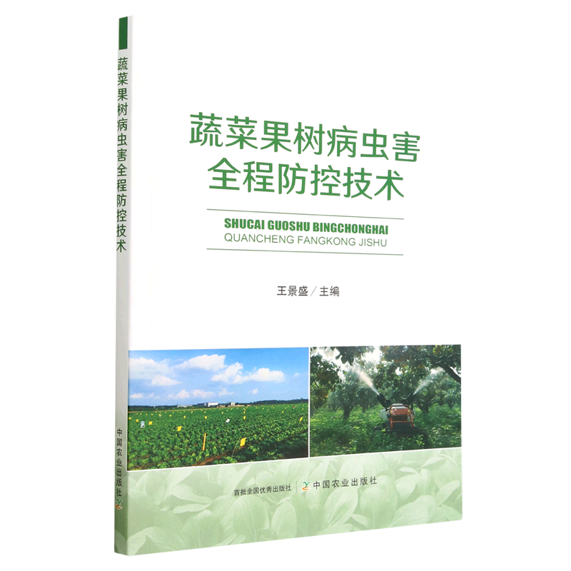 蔬菜果树病虫害全程防控技术