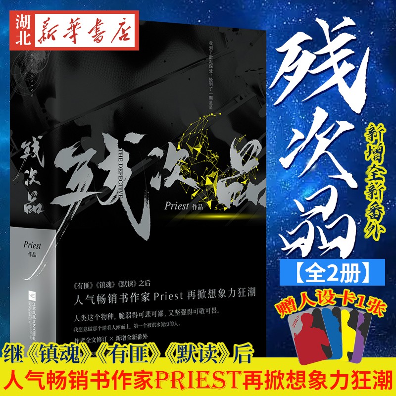 残次品全2册 继镇魂有匪默读之后人气书作家Priest新作新增全新番外 青春玄幻武侠文学小说