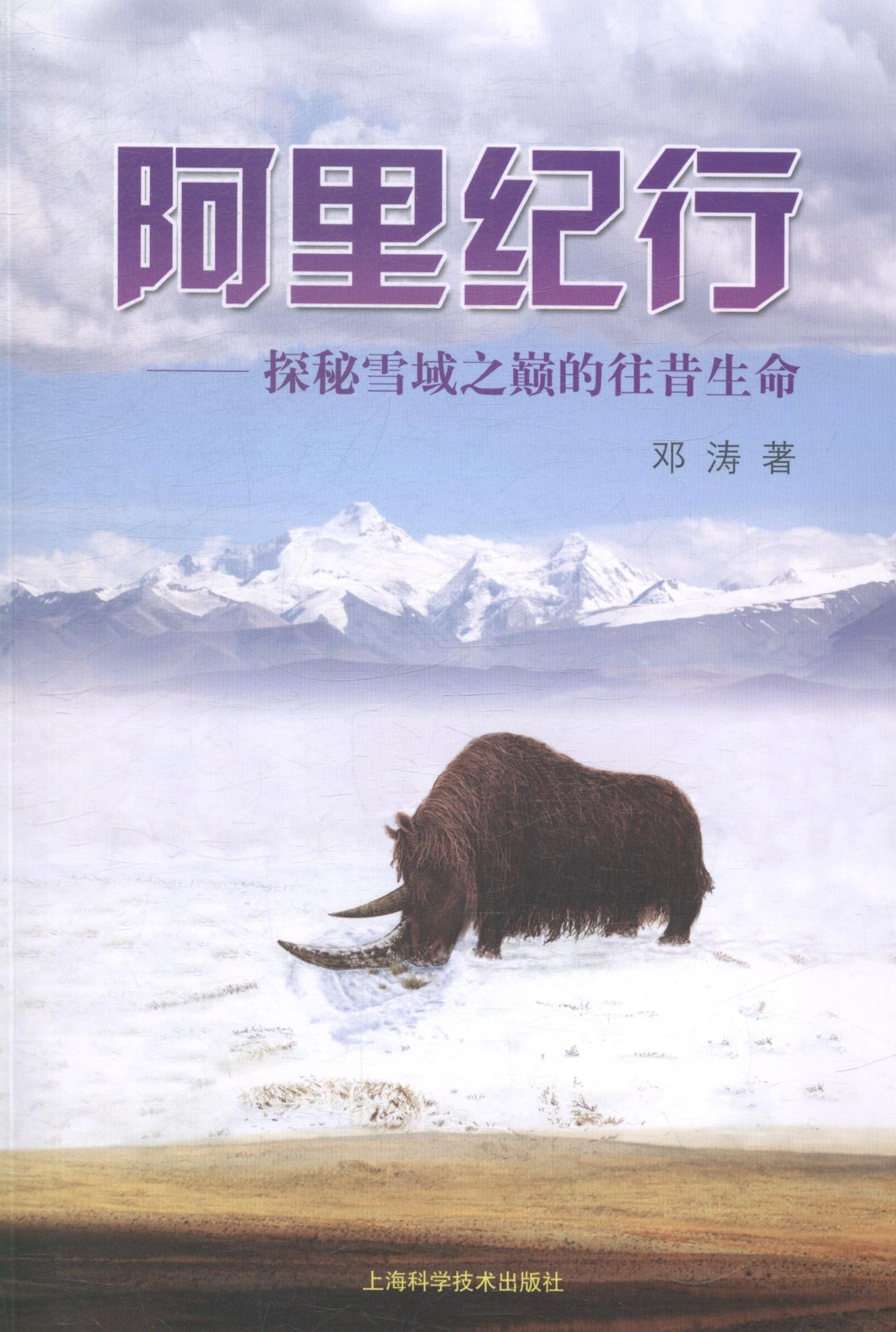 阿里纪行-探秘雪域之巅的往昔生命 邓涛 上海科学技术出版社 9787547822425 旅游/地图 