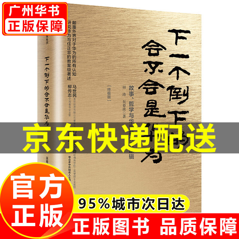 华为管理者内训书系 下一个倒下的会不会是