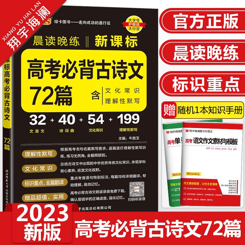 【多选】2023高中必背古诗文64篇75篇72篇60篇理解性默写古代文化常识高考历史大事年表高一高二高三古诗词文言文晨读晚练随身背pass绿卡 高考必背古诗文72篇
