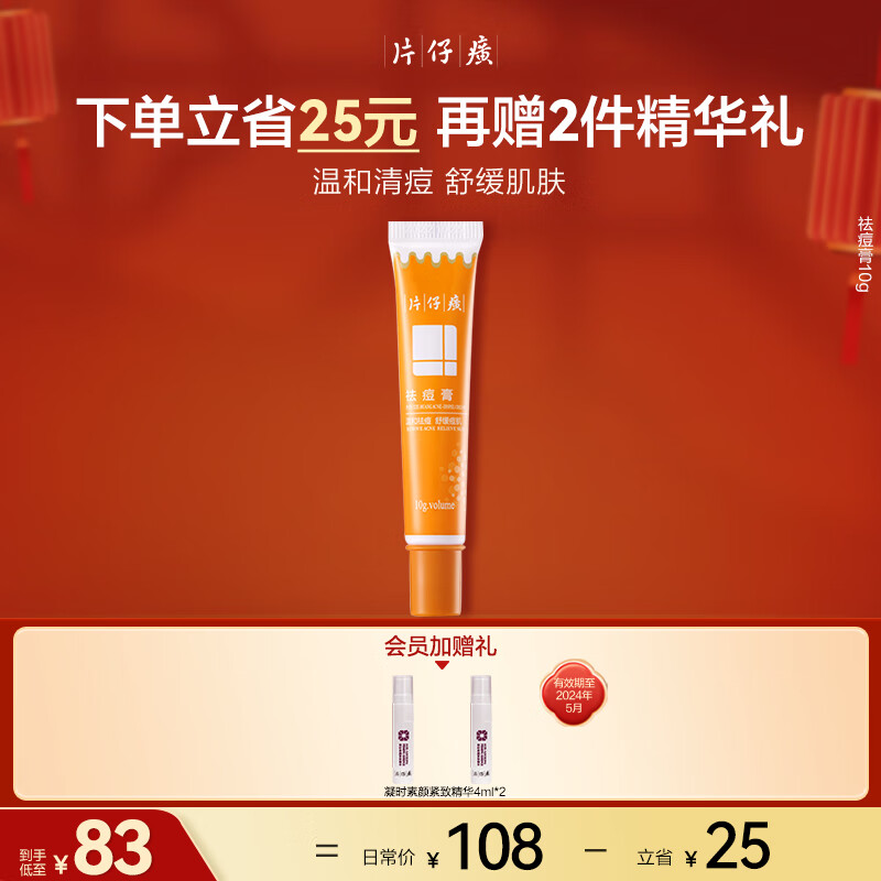 片仔癀祛痘膏舒缓控油保湿祛痘膏祛痘青春痘护肤 祛痘膏10g
