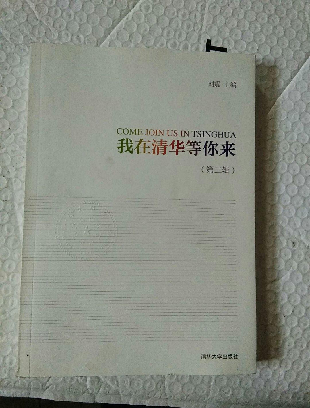 【二手八成新】我在清华等你来(第二辑)