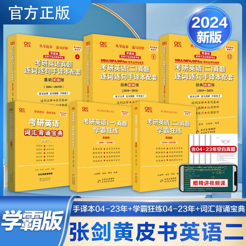 英语一英语二可选】官方旗舰店】2024考研张剑考研黄皮书英语一英语二真题勤学版精学版优学版2004-2023+手译本+精讲册零基础在职考研过四级版过六级版珍藏版 学霸版【英语二真题+手译本】