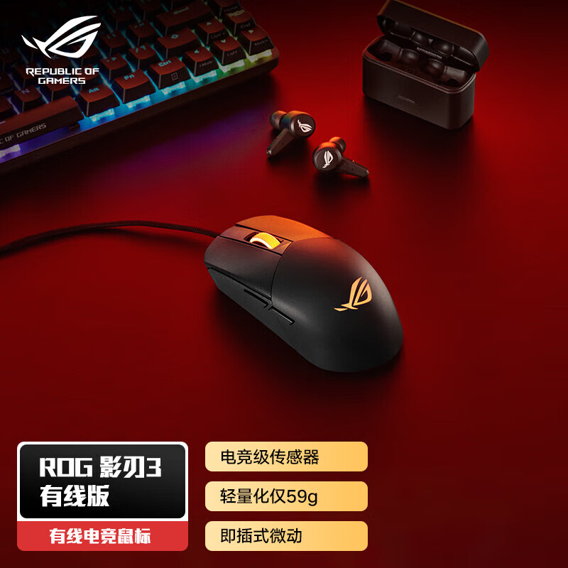 ROG影刃3 ROG鼠标 游戏鼠标 有线鼠标 吃鸡鼠标 RGB神光同步发光 即插式微动 轻量化59g 12000DPI 黑色