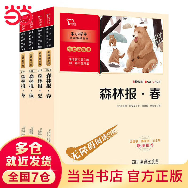【】森林报 春 夏 秋 冬 四年级下册推荐阅读 套装共4册(中小学生课外