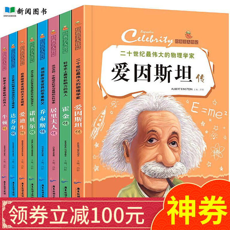 抢购立减100】 全套8册名人传记 小学生成长励志课外阅读书籍 适合三年级课外书8-12岁3-4-儿童礼物图书男孩女孩