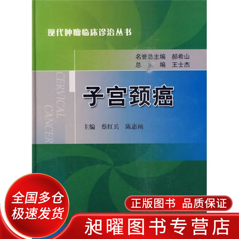 子宫颈癌【正版好书,下单速发】