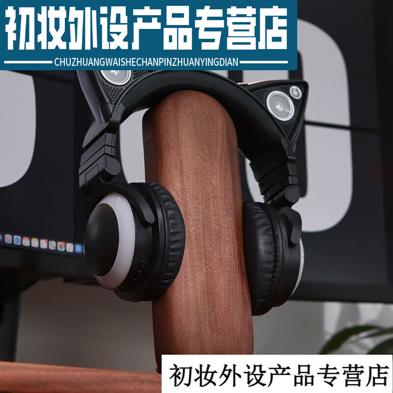 LZQLY 耳机架木质 新款创意耳机架黑胡桃耳机展示架耳机收纳架配黄铜支架 黑胡桃高性价比高么？