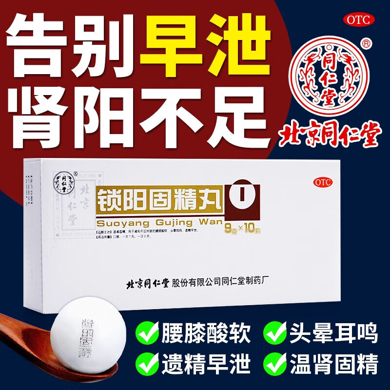 同仁堂锁阳固精丸 9g*10丸肉苁蓉中成药金锁固精遗精早泄丸肾阳不足