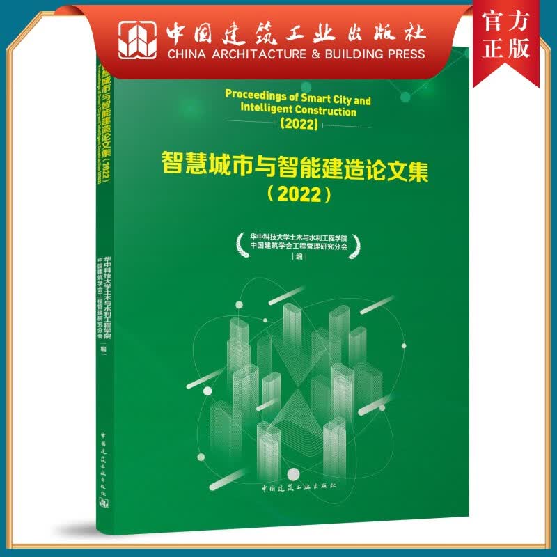 智慧城市与智能建造论文集（2022）