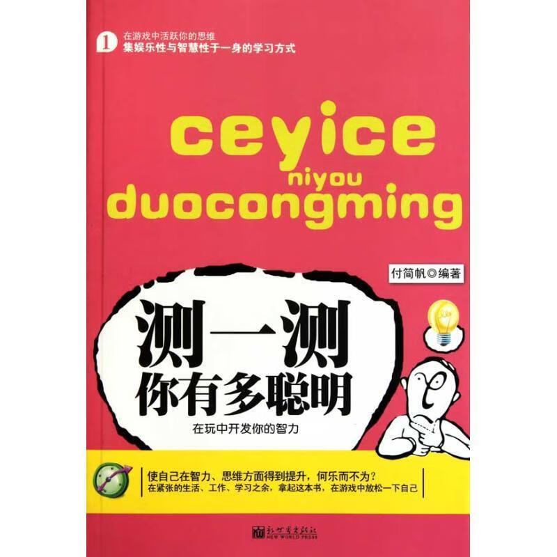 测一测你有多聪明 付简帆著【正版书】