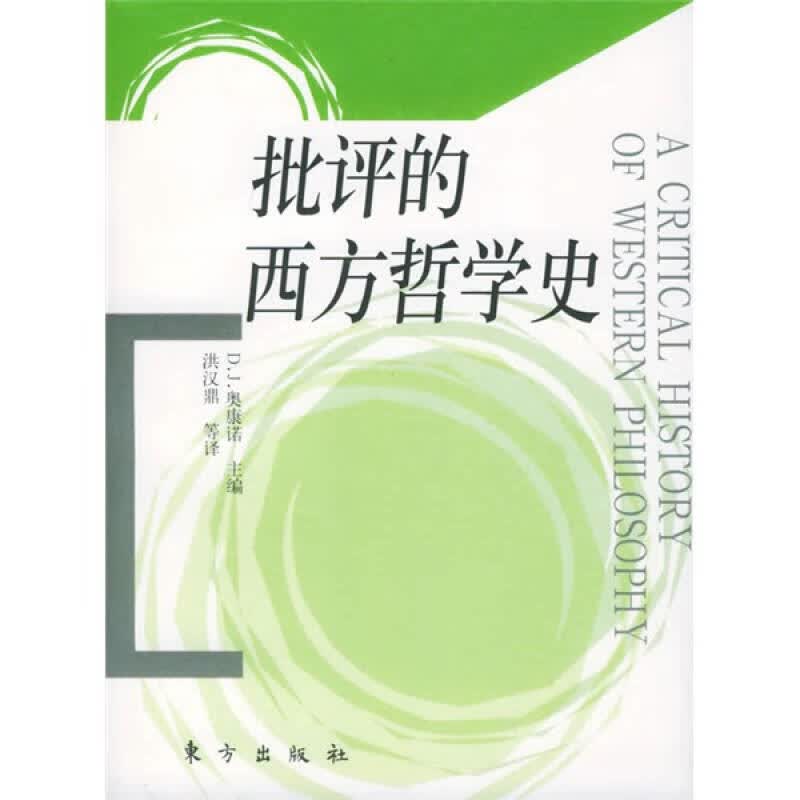 【正版书】批评的西方哲学史