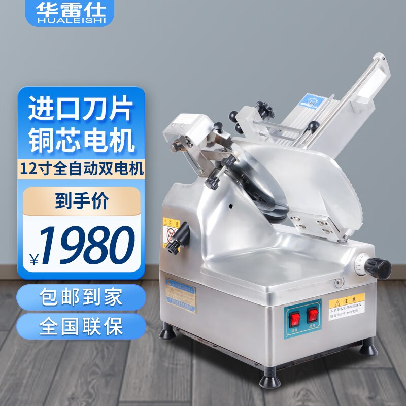 华雷仕羊肉切片机商用全自动肥牛刨肉机火锅店切肉机配件 12寸全自动怎么看?