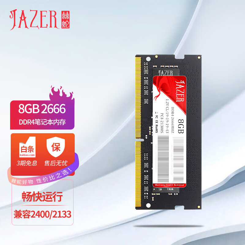 棘蛇(JAZER) 8GB DDR4 2666 笔记本内存条