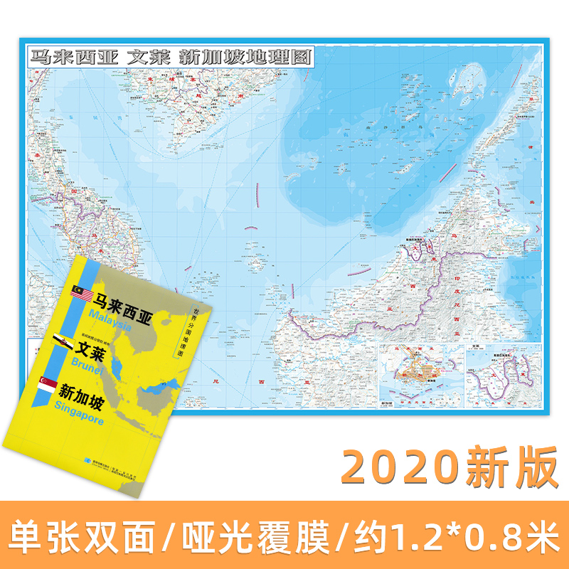 马来西亚 文莱 新加坡地图 精装袋装 双