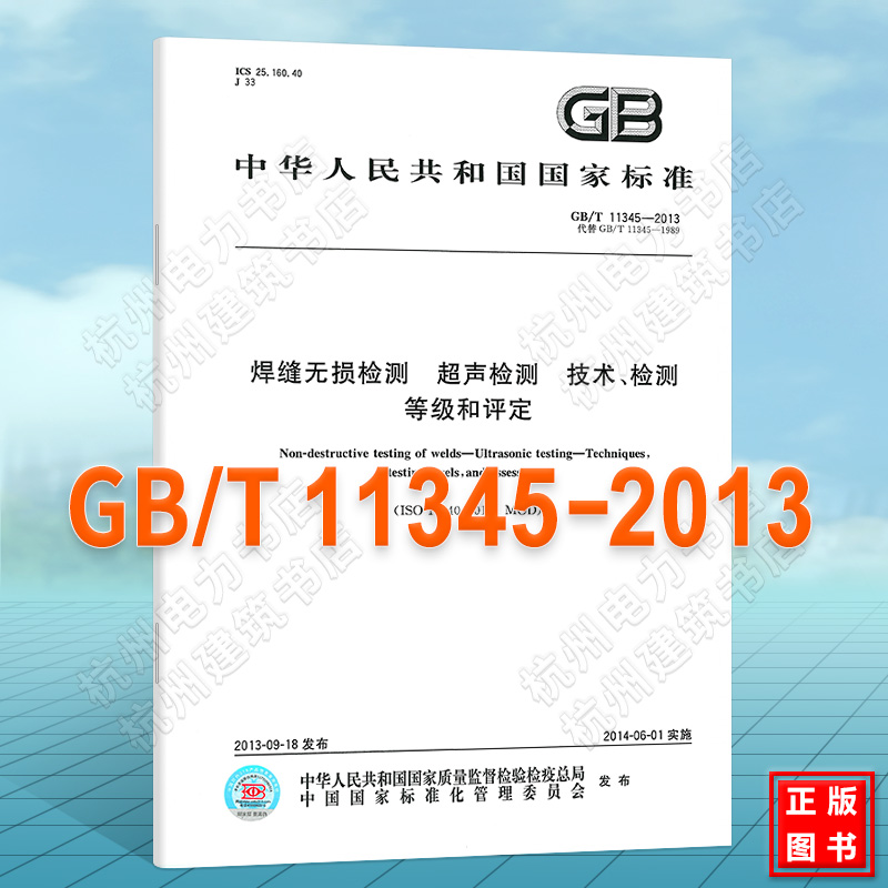 GB/T 11345-2013焊缝无损检测 超声检测 技术、检测等级和评定