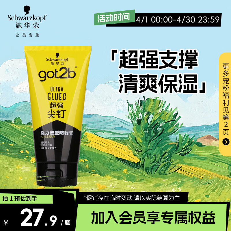 施华蔻（Schwarzkopf）got2b尖钉强力塑型啫喱膏150ml(特强塑型保湿)(新老包装随机) 