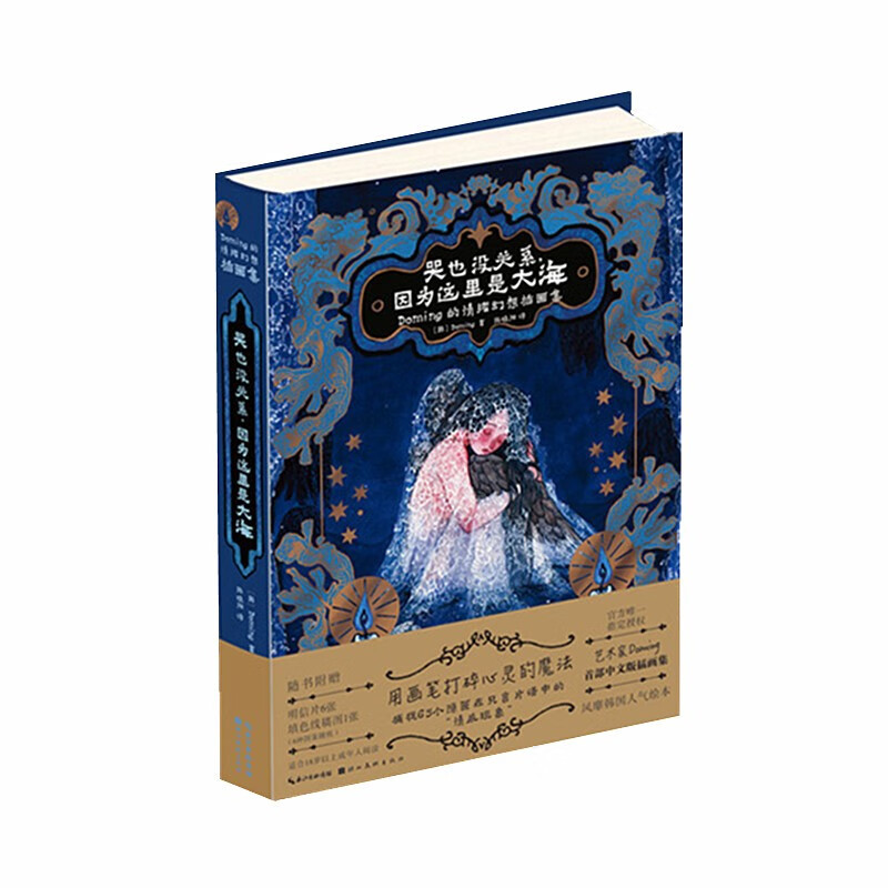 哭也没关系，因为这里是大海（Doming的情绪幻想插画集）