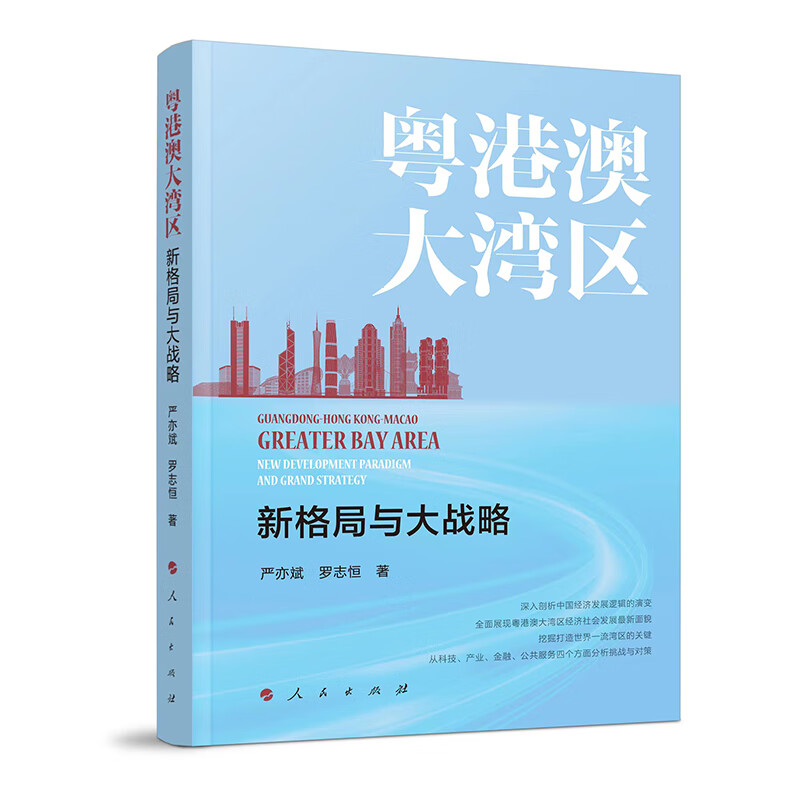 粤港澳大湾区:新格局与大战略