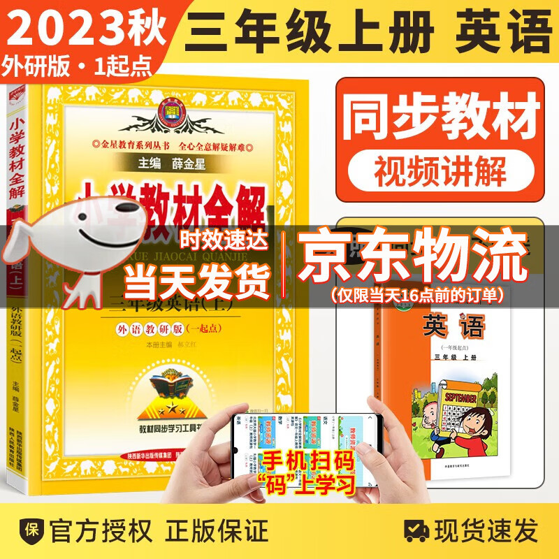 【科目自选】2023秋版小学教材全解三年级上下册语文数学英语人教北师外研版小学3年级薛金星配套教材解读全解全析 三年级上册英语外研一起点