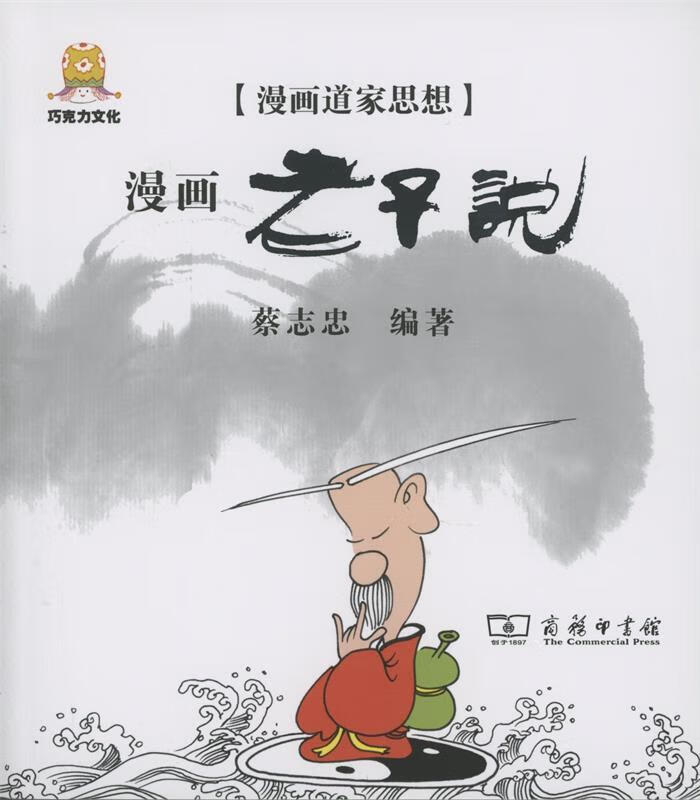 漫画老子说 9787100108379 商务印书馆