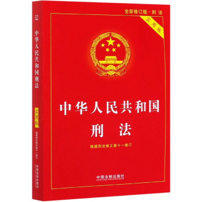刑法典2021年版新版中华人民共和国刑法实用版根据刑法修正案十一 法律法规刑法法条司法解释中国法制出版社法律书籍