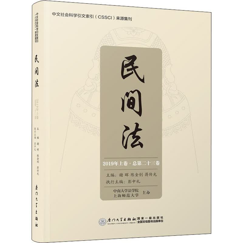 民间法 2019年上卷·总第23卷