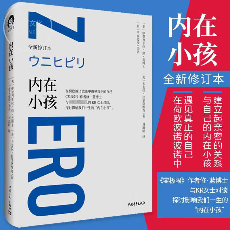 【书】内在小孩  全新修订本 零极限系列修蓝博士在荷欧波诺波诺中
