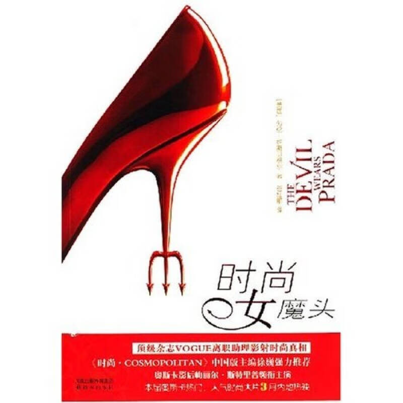 时尚女魔头【正版好书,下单速发】