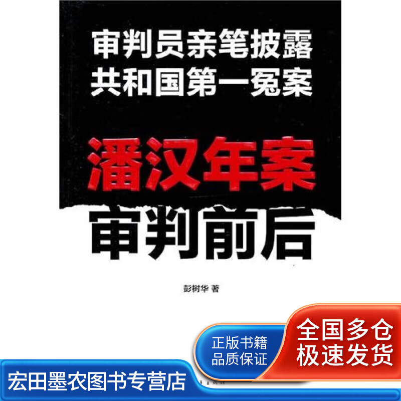潘汉年案审判前后 审判员亲笔披露共和国第