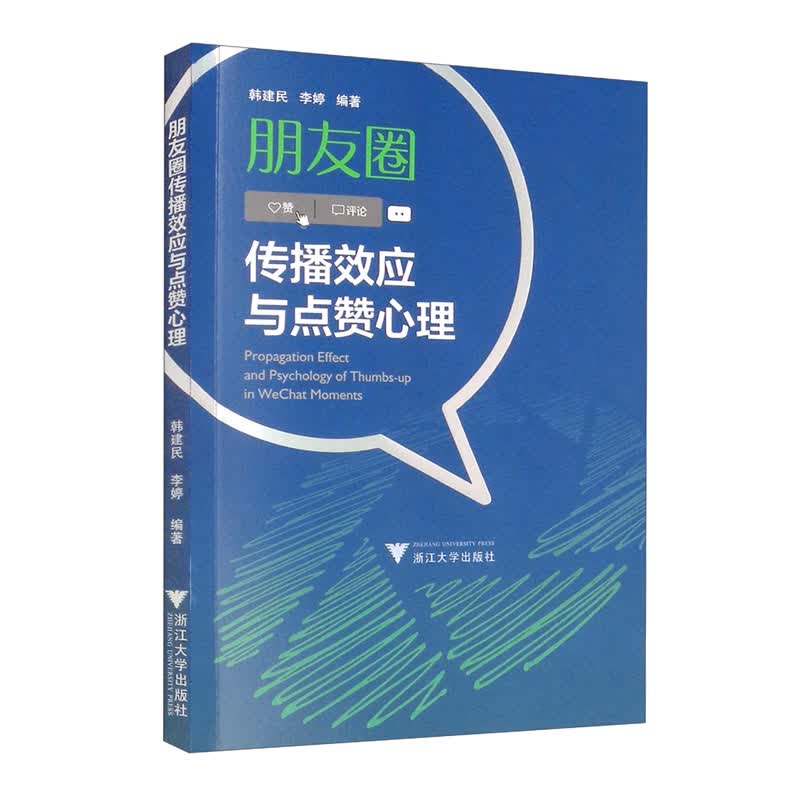 朋友圈传播效应与点赞心理