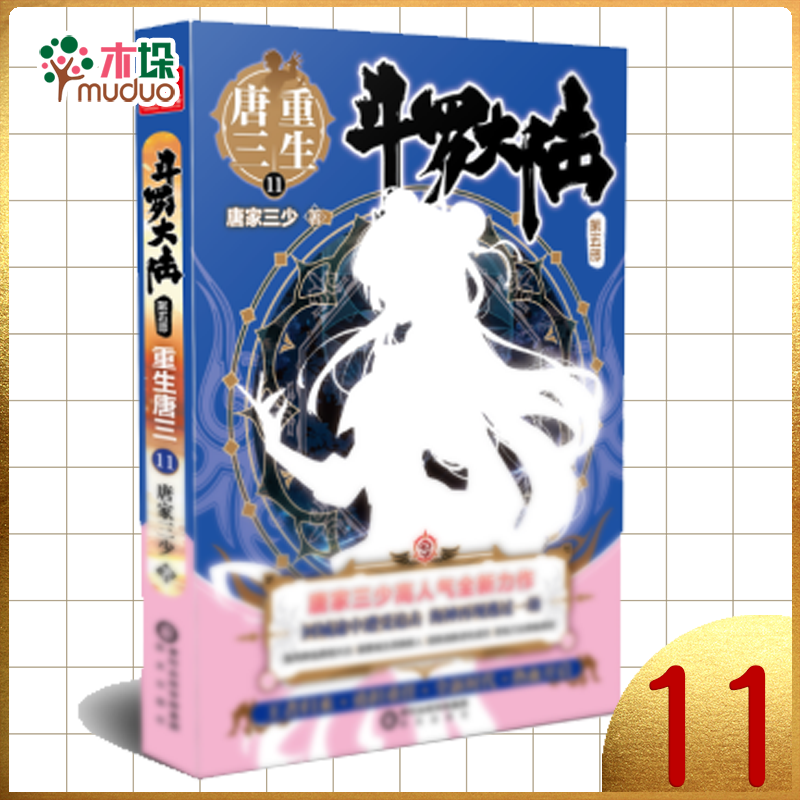 斗罗大陆 第五部 重生唐三19 18 17098765432新书 第11册