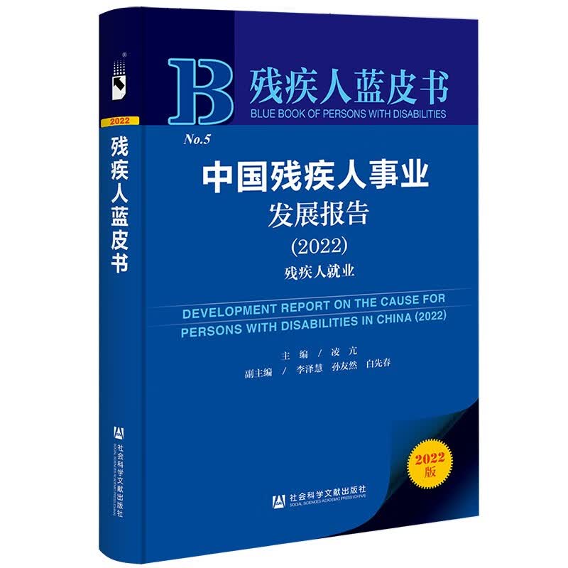 中国残疾人事业发展报告:2022:2022:残疾人就业9787522810621