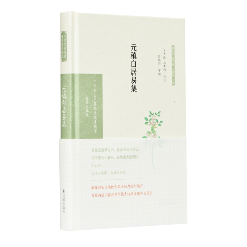 元稹白居易集 （中华文史名著精选精译精注：全民阅读版）吴大逵 马秀娟导读 宗福邦审阅