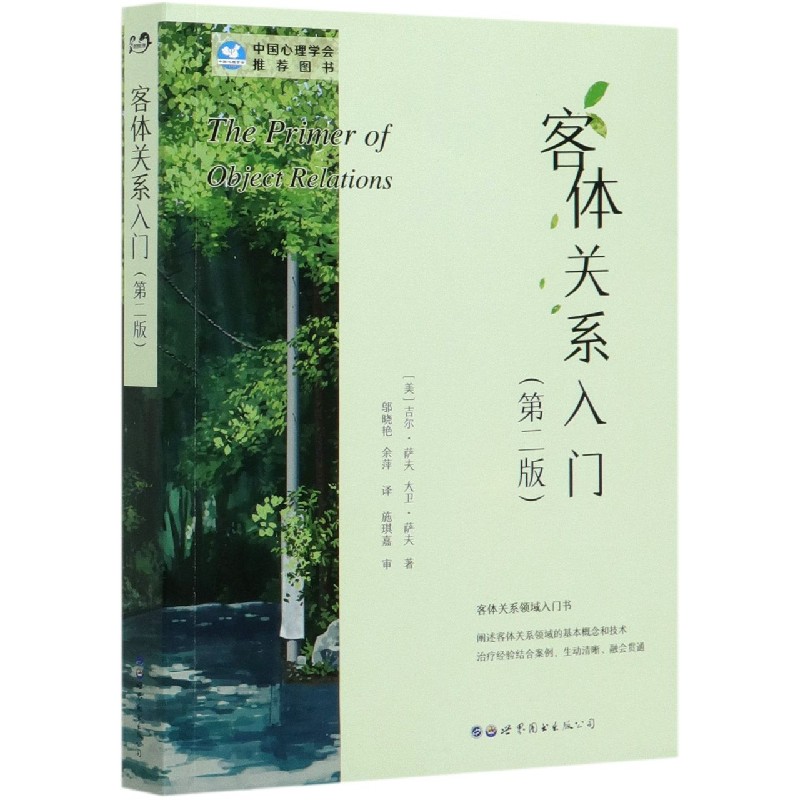 客体关系入门(第2版)