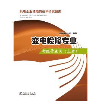 供电企业技能岗位评价试题库 变电检修专业 初级作业员 下册 专著 贵州电 9787512366596