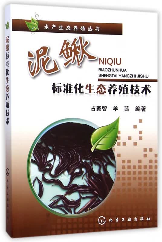 泥鳅标准化生态养殖技术/水产生态养殖丛书