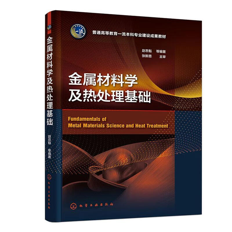 金属材料学及热处理基础大中专教材教辅  图书