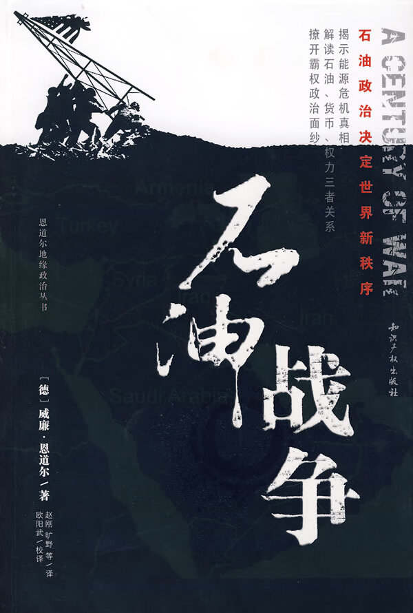 石油战争:石油政治决定世界新秩序 9787802470378【正版 可开发票】